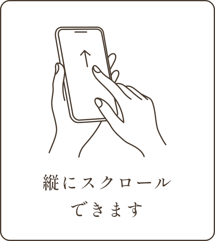 縦にスクロールできます